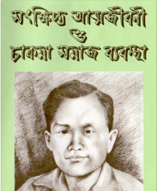 সংক্ষিপ্ত আত্মজীবনী ও চাকমা সমাজ ব্যবস্থা by ডা. প্রমোদ বিকাশ তালুকদার